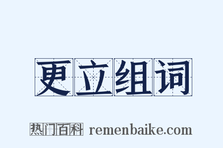 更立组词是什么意思的图片